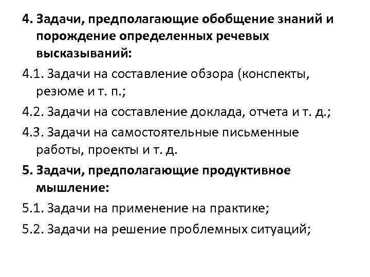 4. Задачи, предполагающие обобщение знаний и порождение определенных речевых высказываний: 4. 1. Задачи на