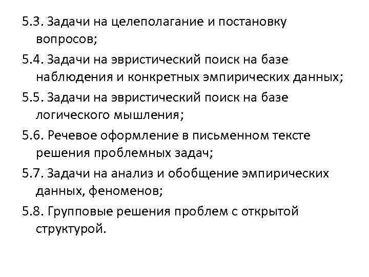 5. 3. Задачи на целеполагание и постановку вопросов; 5. 4. Задачи на эвристический поиск
