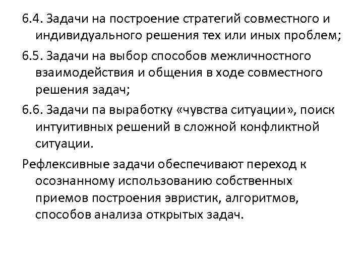 6. 4. Задачи на построение стратегий совместного и индивидуального решения тех или иных проблем;