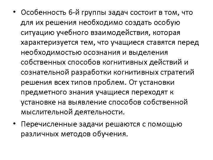  • Особенность 6 -й группы задач состоит в том, что для их решения
