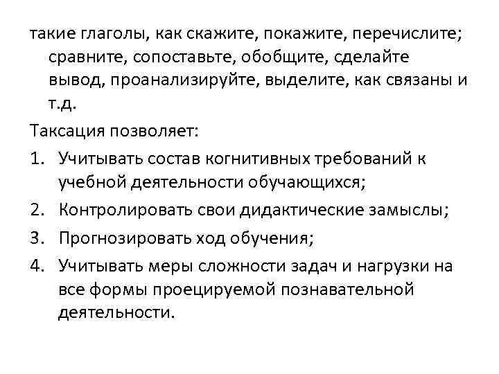 такие глаголы, как скажите, покажите, перечислите; сравните, сопоставьте, обобщите, сделайте вывод, проанализируйте, выделите, как