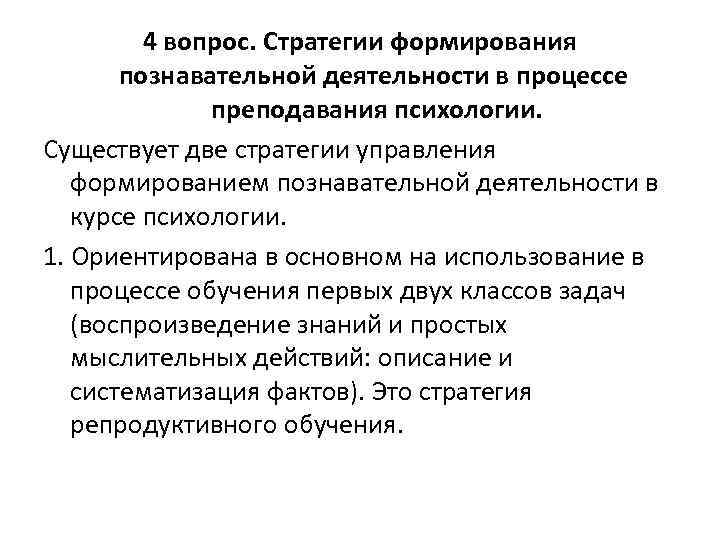 4 вопрос. Стратегии формирования познавательной деятельности в процессе преподавания психологии. Существует две стратегии управления
