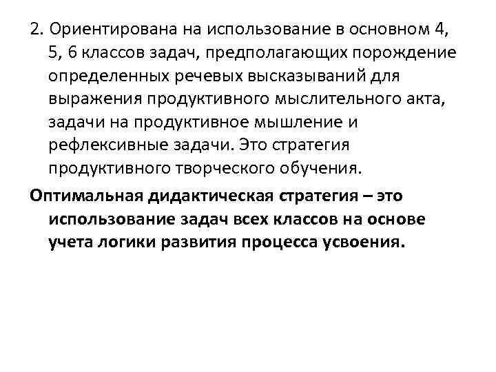 2. Ориентирована на использование в основном 4, 5, 6 классов задач, предполагающих порождение определенных