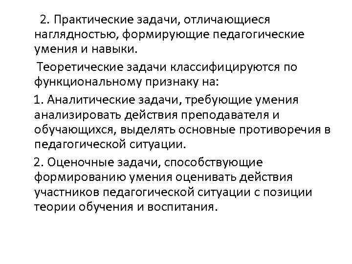  2. Практические задачи, отличающиеся наглядностью, формирующие педагогические умения и навыки. Теоретические задачи классифицируются