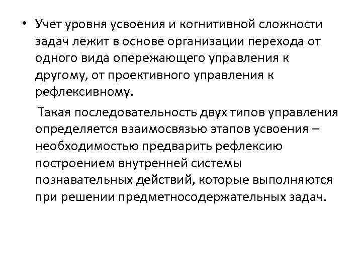  • Учет уровня усвоения и когнитивной сложности задач лежит в основе организации перехода