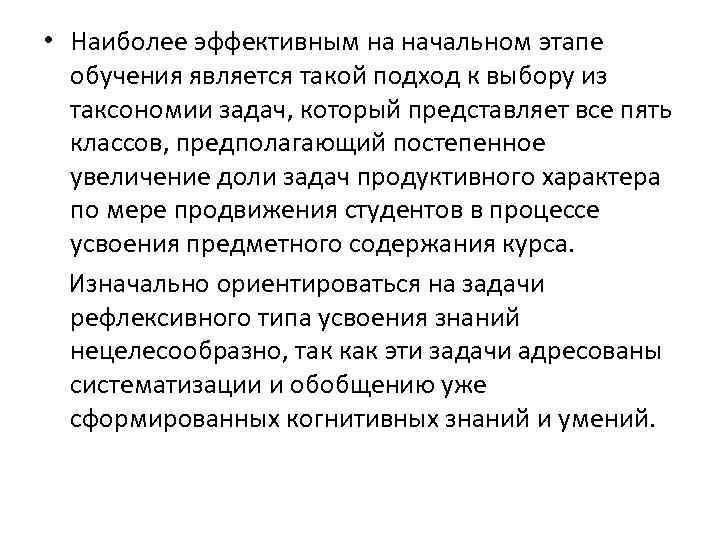  • Наиболее эффективным на начальном этапе обучения является такой подход к выбору из