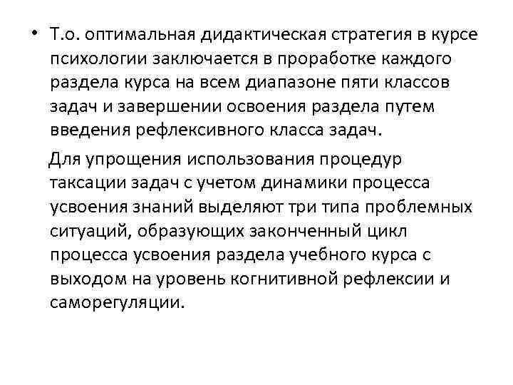  • Т. о. оптимальная дидактическая стратегия в курсе психологии заключается в проработке каждого