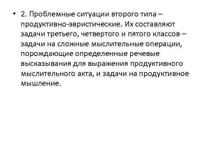 • 2. Проблемные ситуации второго типа – продуктивно-эвристические. Их составляют задачи третьего, четвертого