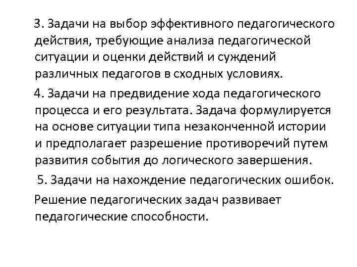  3. Задачи на выбор эффективного педагогического действия, требующие анализа педагогической ситуации и оценки