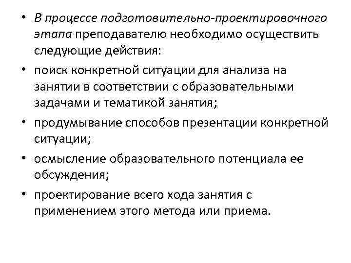  • В процессе подготовительно-проектировочного этапа преподавателю необходимо осуществить следующие действия: • поиск конкретной