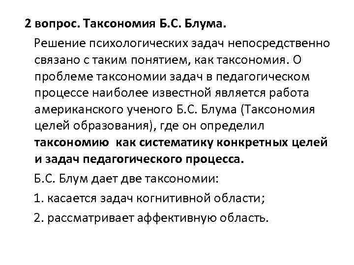 2 вопрос. Таксономия Б. С. Блума. Решение психологических задач непосредственно связано с таким понятием,