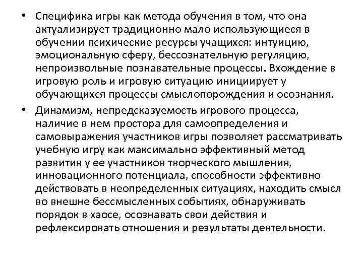  • Специфика игры как метода обучения в том, что она актуализирует традиционно мало