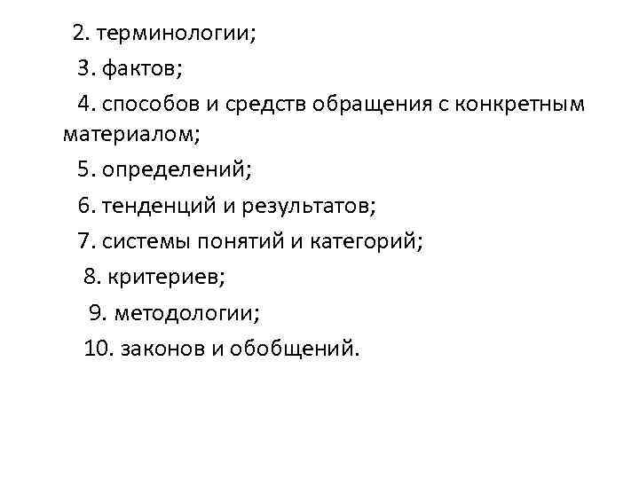  2. терминологии; 3. фактов; 4. способов и средств обращения с конкретным материалом; 5.