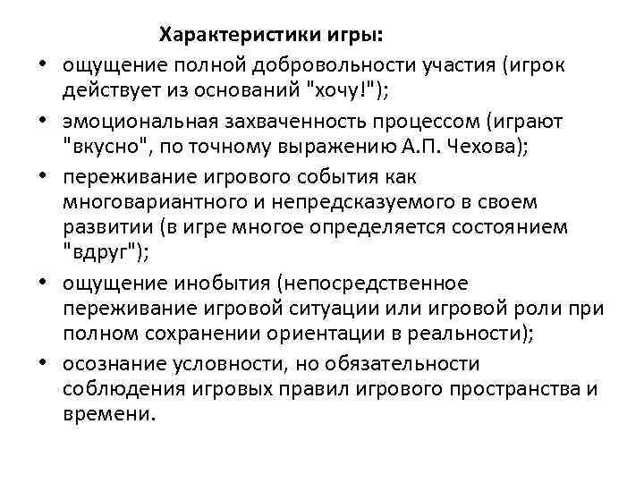  • • • Характеристики игры: ощущение полной добровольности участия (игрок действует из оснований