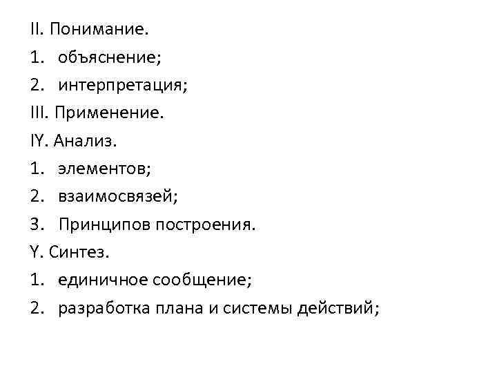 II. Понимание. 1. объяснение; 2. интерпретация; III. Применение. IY. Анализ. 1. элементов; 2. взаимосвязей;