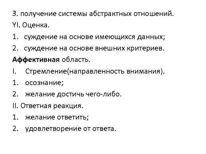 3. получение системы абстрактных отношений. YI. Оценка. 1. суждение на основе имеющихся данных; 2.