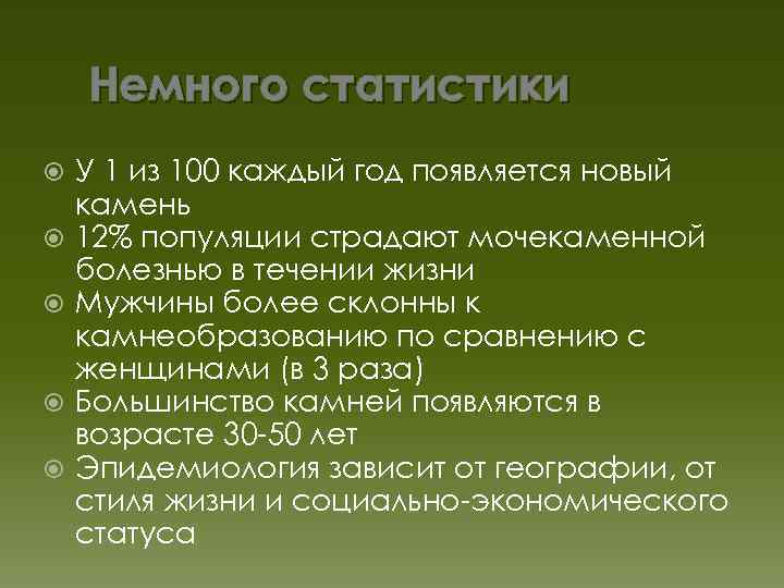 Немного статистики У 1 из 100 каждый год появляется новый камень 12% популяции страдают