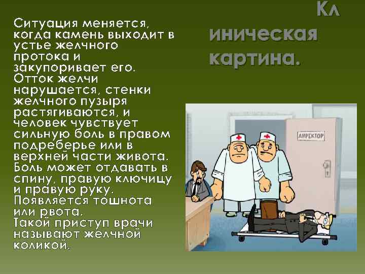 Ситуация меняется, когда камень выходит в устье желчного протока и закупоривает его. Отток желчи