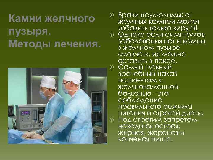 Камни желчного пузыря. Методы лечения. Врачи неумолимы: от желчных камней может избавить только хирург!