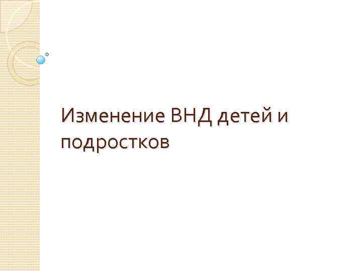 Изменение ВНД детей и подростков 