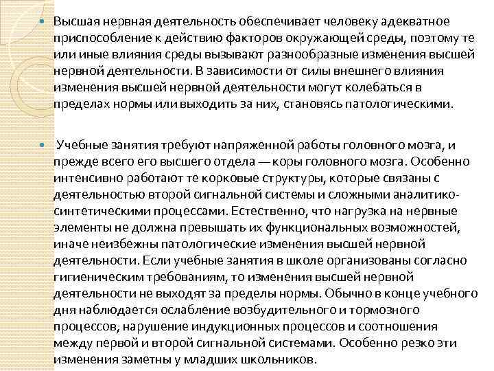  Высшая нервная деятельность обеспечивает человеку адекватное приспособление к действию факторов окружающей среды, поэтому