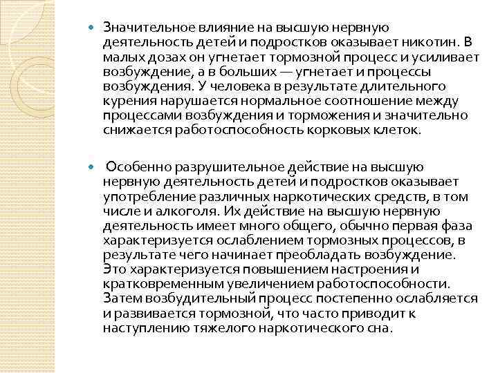  Значительное влияние на высшую нервную деятельность детей и подростков оказывает никотин. В малых