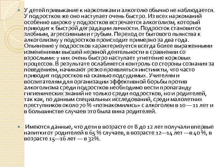  У детей привыкание к наркотикам и алкоголю обычно не наблюдается. У подростков же
