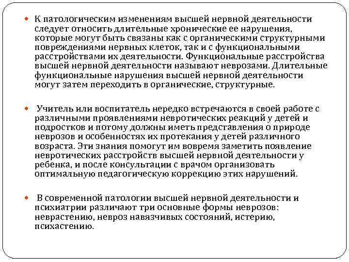  К патологическим изменениям высшей нервной деятельности следует относить длительные хронические ее нарушения, которые