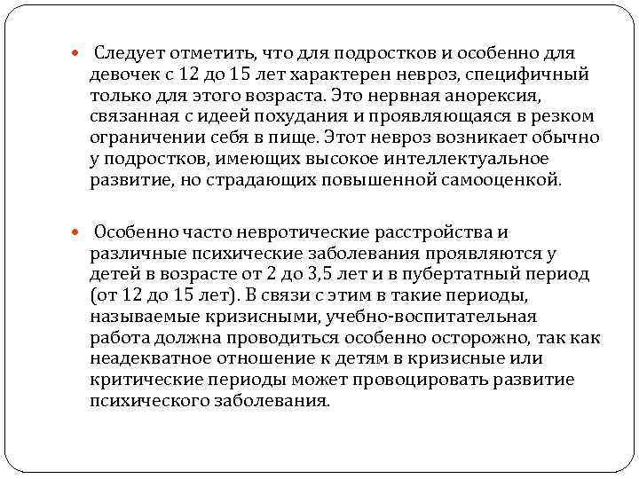  Следует отметить, что для подростков и особенно для девочек с 12 до 15