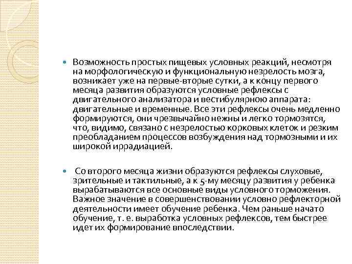  Возможность простых пищевых условных реакций, несмотря на морфологическую и функциональную незрелость мозга, возникает