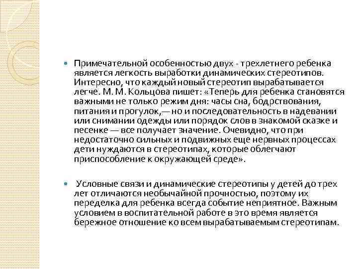  Примечательной особенностью двух трехлетнего ребенка является легкость выработки динамических стереотипов. Интересно, что каждый