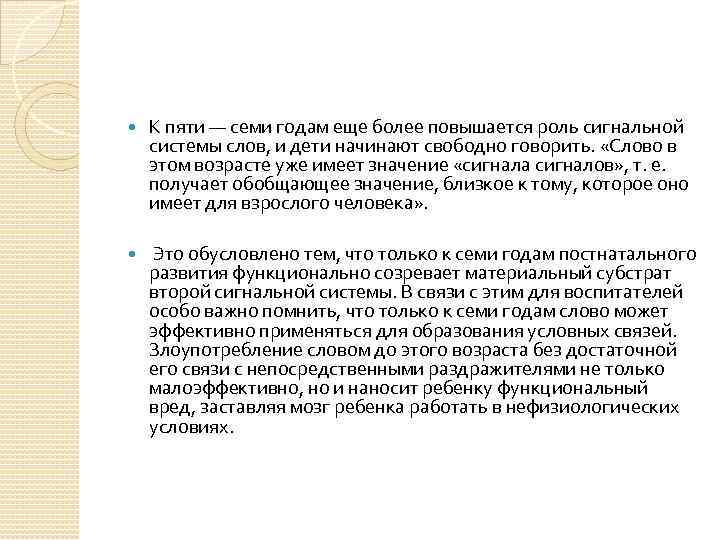  К пяти — семи годам еще более повышается роль сигнальной системы слов, и