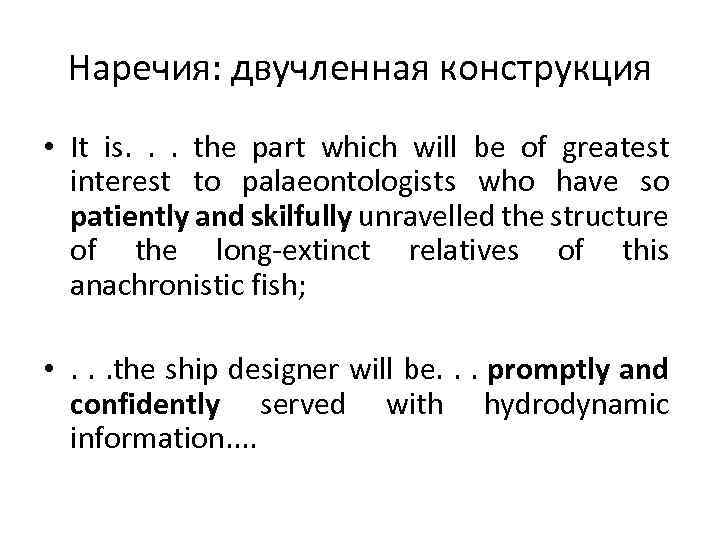 Наречия: двучленная конструкция • It is. . . the part which will be of