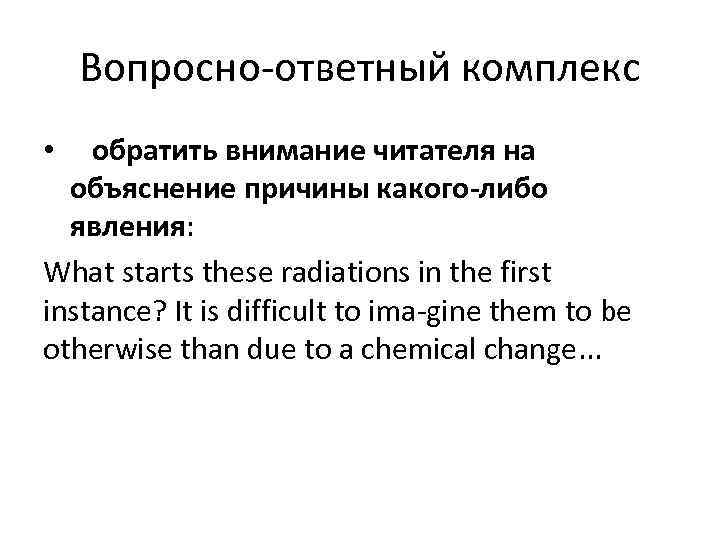 Вопросно ответный комплекс • обратить внимание читателя на объяснение причины какого либо явления: What
