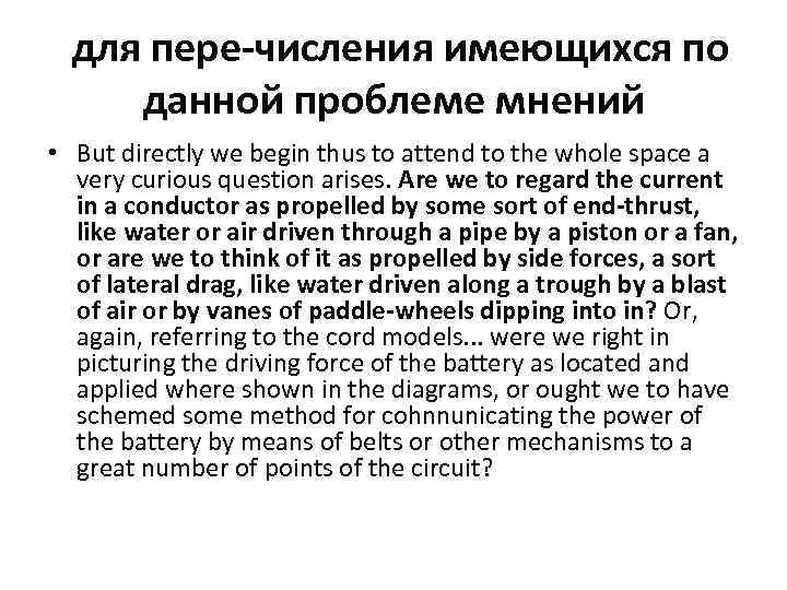 для пере числения имеющихся по данной проблеме мнений • But directly we begin thus