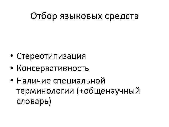 Отбор языковых средств • Стереотипизация • Консервативность • Наличие специальной терминологии (+общенаучный словарь) 