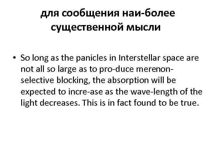 для сообщения наи более существенной мысли • So long as the panicles in Interstellar