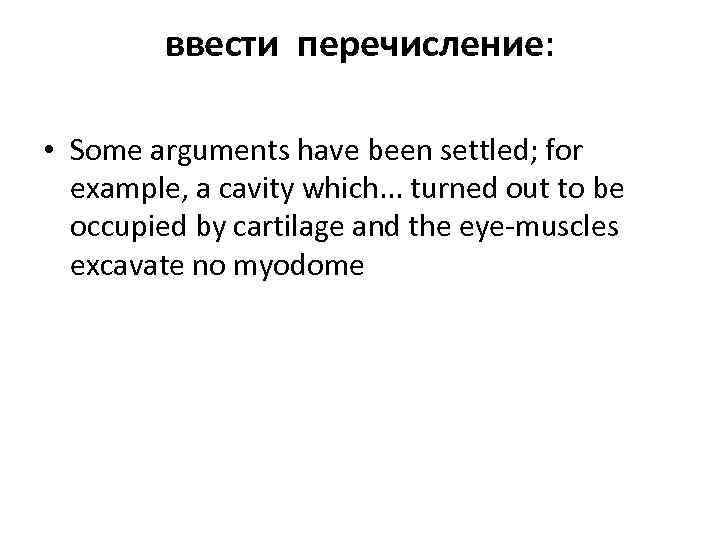 ввести перечисление: • Some arguments have been settled; for example, a cavity which. .
