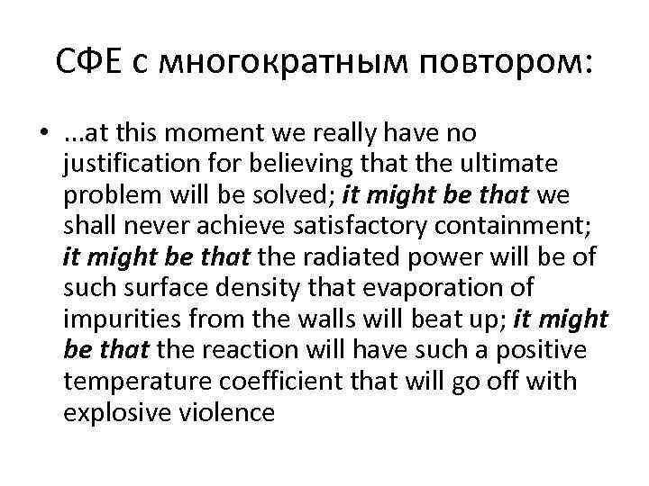 СФЕ с многократным повтором: • . . . at this moment we really have