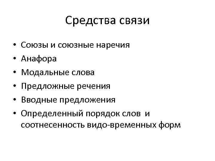 Средства связи • • • Союзы и союзные наречия Анафора Модальные слова Предложные речения