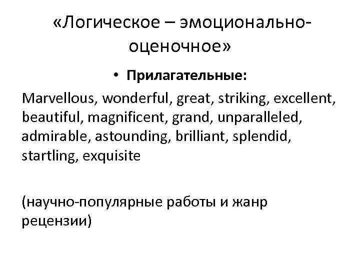  «Логическое – эмоционально оценочное» • Прилагательные: Marvellous, wonderful, great, striking, excellent, beautiful, magnificent,