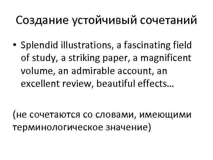 Создание устойчивый сочетаний • Splendid illustrations, a fascinating field of study, a striking paper,