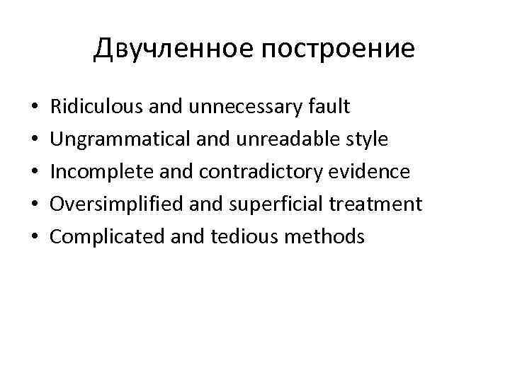 Двучленное построение • • • Ridiculous and unnecessary fault Ungrammatical and unreadable style Incomplete