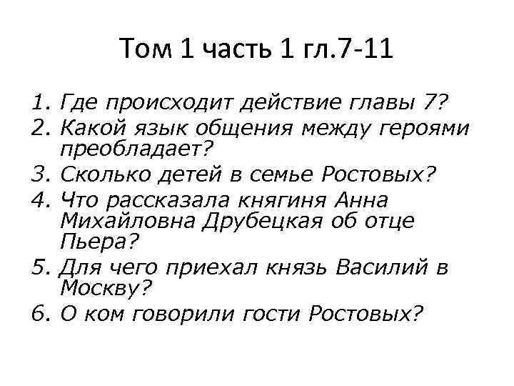 Том 1 часть 1 гл. 7 -11 1. Где происходит действие главы 7? 2.