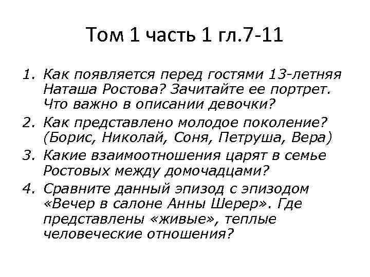 Том 1 часть 1 гл. 7 -11 1. Как появляется перед гостями 13 -летняя