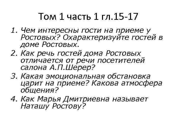 Том 1 часть 1 гл. 15 -17 1. Чем интересны гости на приеме у