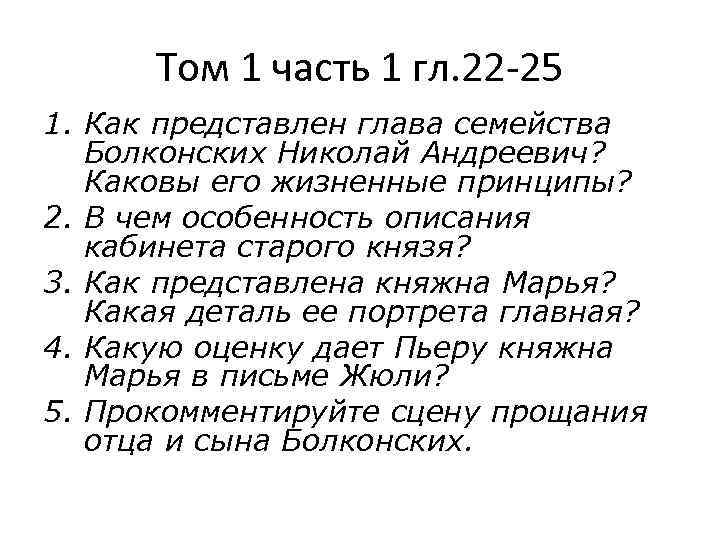 Том 1 часть 1 гл. 22 -25 1. Как представлен глава семейства Болконских Николай