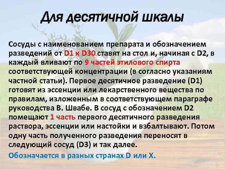 Для десятичной шкалы Сосуды с наименованием препарата и обозначением разведений от D 1 к