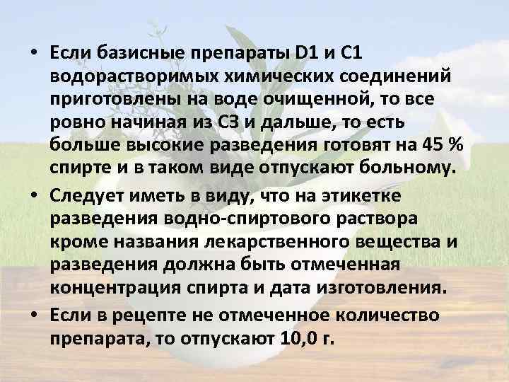 • Если базисные препараты D 1 и С 1 водорастворимых химических соединений приготовлены