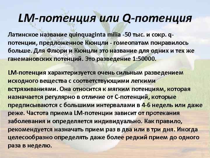 LM-потенция или Q-потенция Латинское название quinquaginta milia -50 тыс. и сокр. qпотенции, предложенное Кюнцли